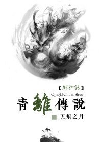 （綜神話同人）[綜神話]青離傳說