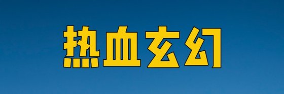 熱血玄幻&力薦三十六本精彩小說