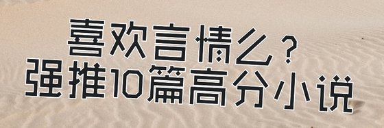 喜歡言情麼？強推10篇高分小說