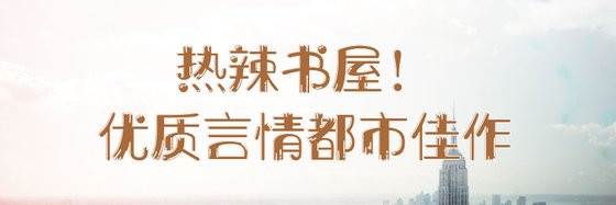 熱辣書屋！優質言情都市佳作