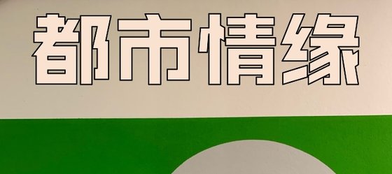 都市情缘&温馨向小说推荐