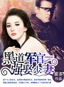 大少強娶妻/黑道軍官，強娶少妻